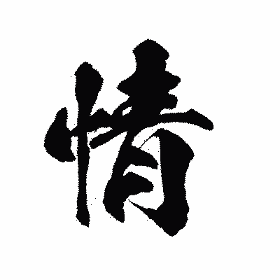 漢字「情」の陽炎書体画像