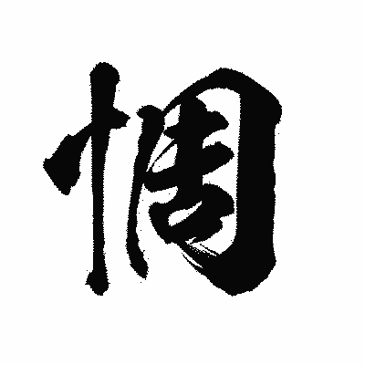 漢字「惆」の陽炎書体画像