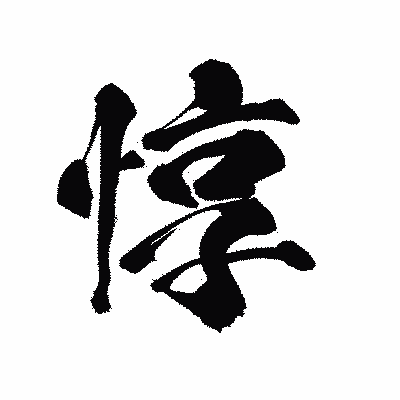 漢字「惇」の陽炎書体画像