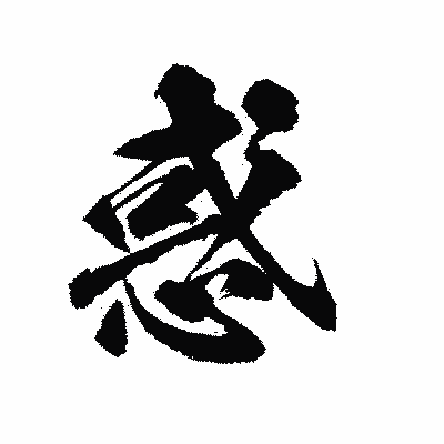 漢字「惑」の陽炎書体画像