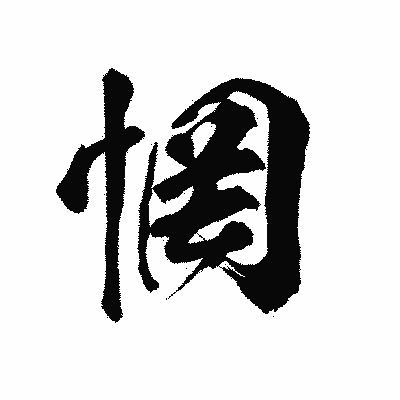 漢字「惘」の陽炎書体画像