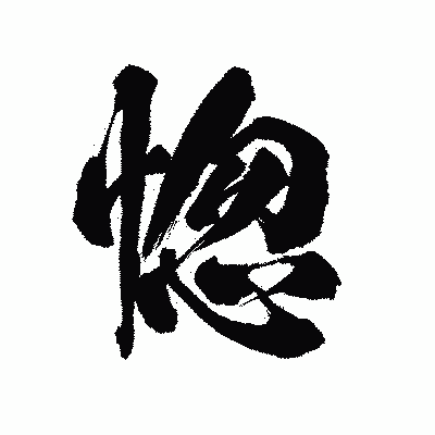 漢字「惚」の陽炎書体画像