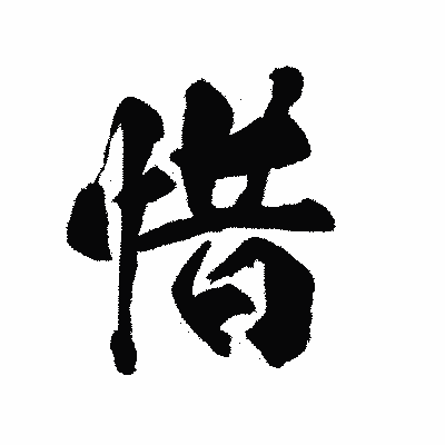 漢字「惜」の陽炎書体画像