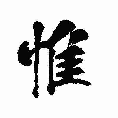 漢字「惟」の陽炎書体画像