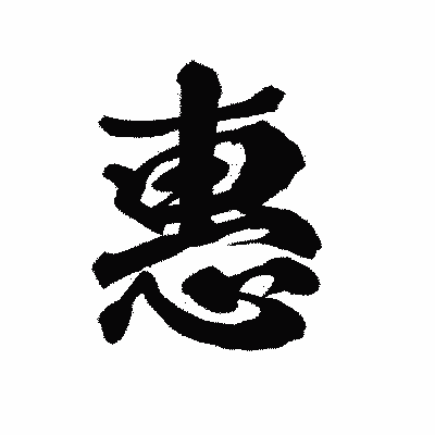 漢字「惠」の陽炎書体画像