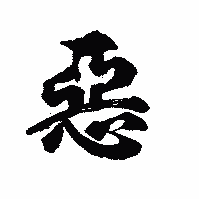 漢字「惡」の陽炎書体画像