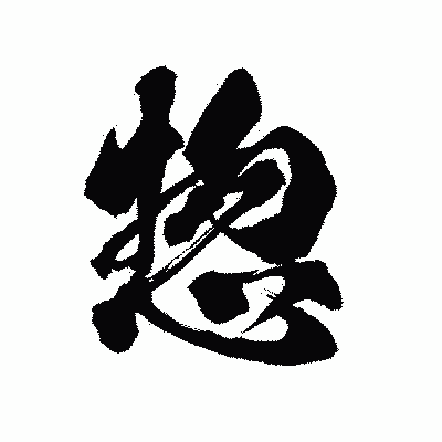 漢字「惣」の陽炎書体画像
