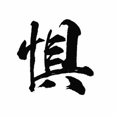 漢字「惧」の陽炎書体画像