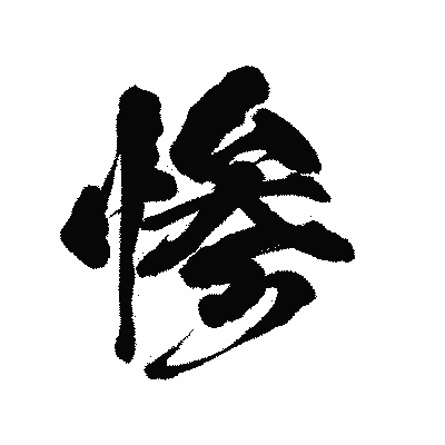 漢字「惨」の陽炎書体画像