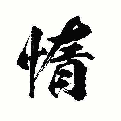 漢字「惰」の陽炎書体画像