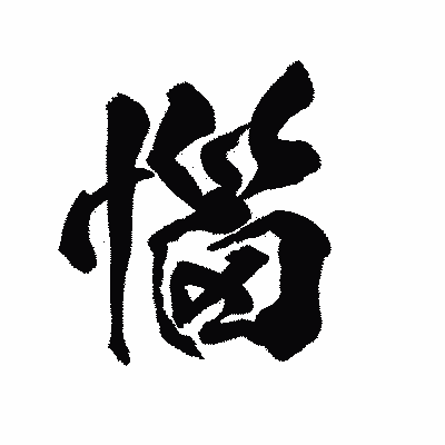 漢字「惱」の陽炎書体画像