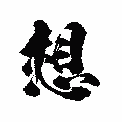 漢字「想」の陽炎書体画像