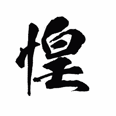 漢字「惶」の陽炎書体画像