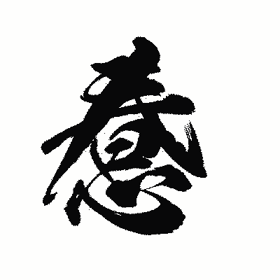漢字「惷」の陽炎書体画像