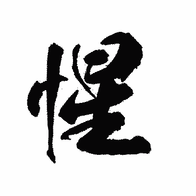 漢字「惺」の陽炎書体画像