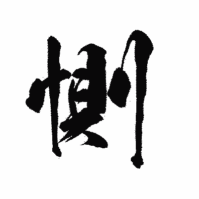 漢字「惻」の陽炎書体画像