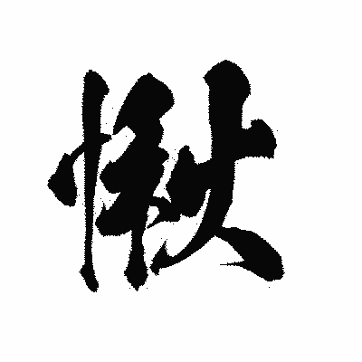 漢字「愀」の陽炎書体画像