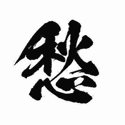 漢字「愁」の陽炎書体画像