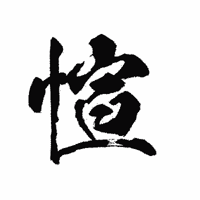 漢字「愃」の陽炎書体画像