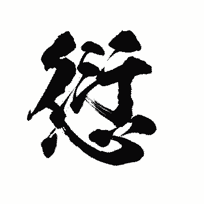 漢字「愆」の陽炎書体画像