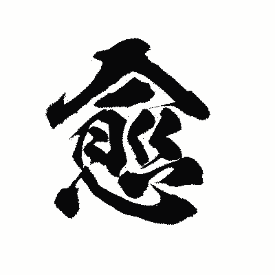 漢字「愈」の陽炎書体画像