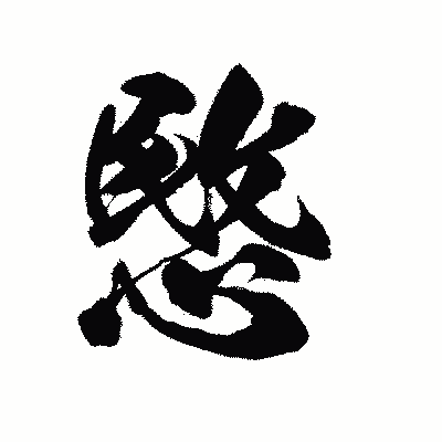 漢字「愍」の陽炎書体画像