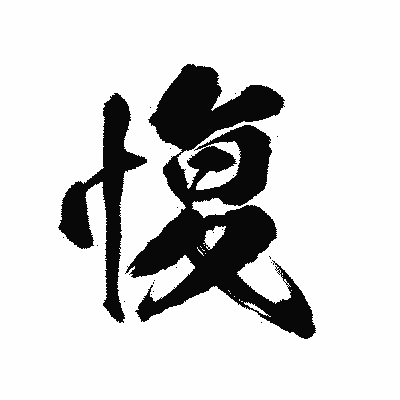 漢字「愎」の陽炎書体画像