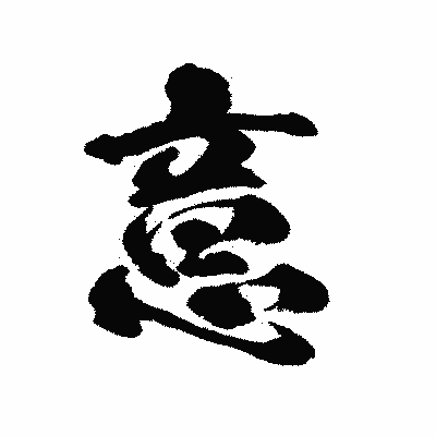 漢字「意」の陽炎書体画像