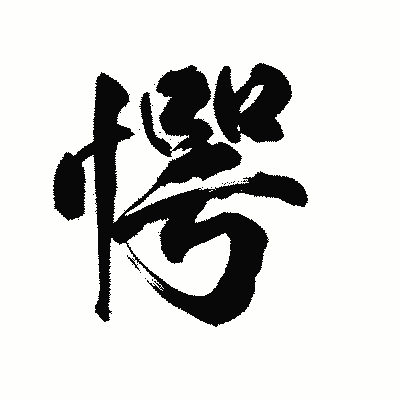 漢字「愕」の陽炎書体画像