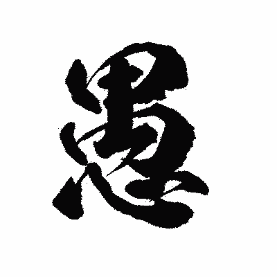 漢字「愚」の陽炎書体画像
