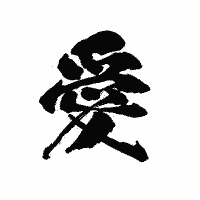 漢字「愛」の陽炎書体画像