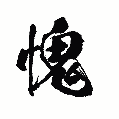 漢字「愧」の陽炎書体画像