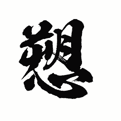 漢字「愬」の陽炎書体画像