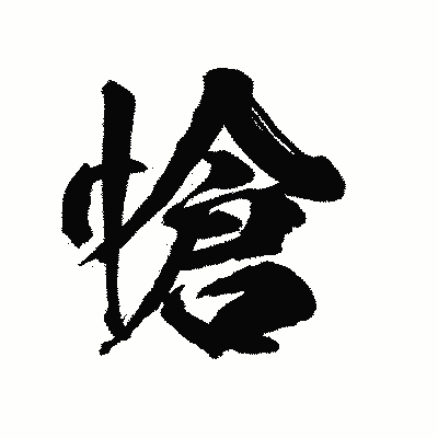 漢字「愴」の陽炎書体画像