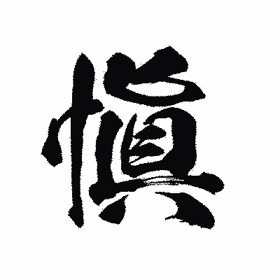 漢字「愼」の陽炎書体画像