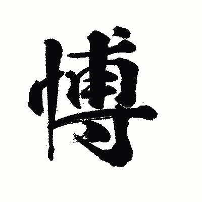 漢字「愽」の陽炎書体画像