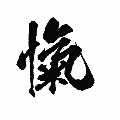 漢字「愾」の陽炎書体画像