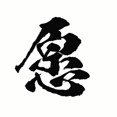 漢字「愿」の陽炎書体画像