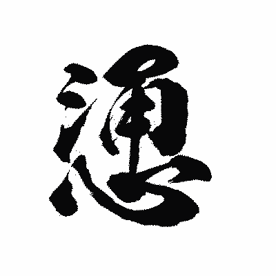 漢字「慂」の陽炎書体画像