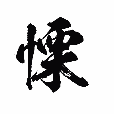 漢字「慄」の陽炎書体画像