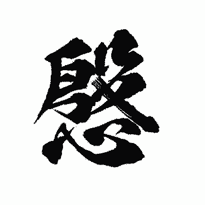 漢字「慇」の陽炎書体画像