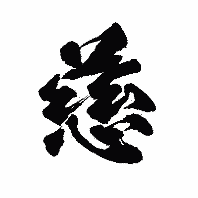 漢字「慈」の陽炎書体画像