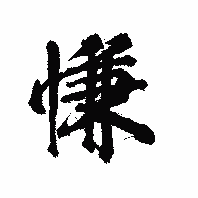 漢字「慊」の陽炎書体画像