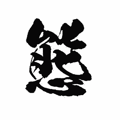 漢字「態」の陽炎書体画像