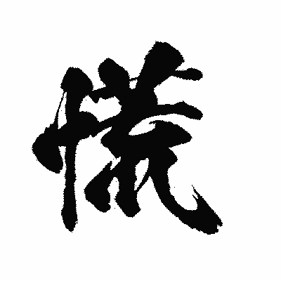 漢字「慌」の陽炎書体画像