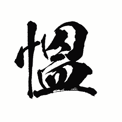 漢字「慍」の陽炎書体画像