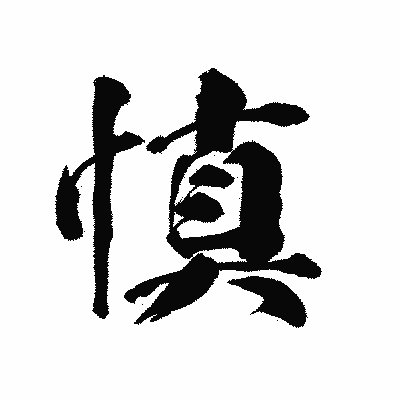 漢字「慎」の陽炎書体画像