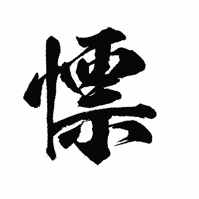 漢字「慓」の陽炎書体画像