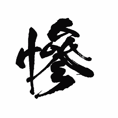 漢字「慘」の陽炎書体画像