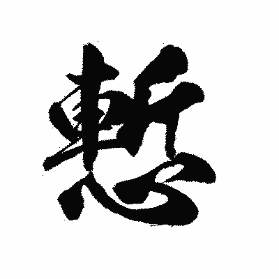 漢字「慙」の陽炎書体画像
